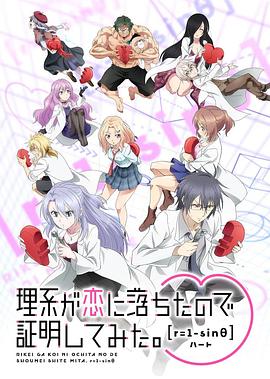 电视剧《理科生坠入情网故尝试证明 第二季  理系が恋に落ちたので証明してみた。 》（r=1-sinθ）--高清BT迅雷资源下载