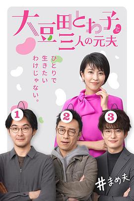 电视剧《大豆田永久子与三名前夫  大豆田とわ子と三人の元夫》（2021日本）--高清BT迅雷资源下载