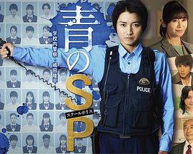 电视剧《青之SP─学校内警察・嶋田隆平─  青のSP─学校内警察・嶋田隆平─》（2021日本）--高清BT迅雷资源下载
