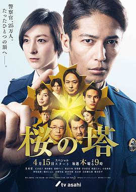 电视剧《樱之塔  桜の塔》（2021日本）--高清BT迅雷资源下载