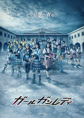 电视剧《枪弹少女  ガールガンレディ》（2021日本）--高清BT迅雷资源下载