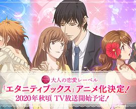 电视剧《Eternity ～深夜的濡恋频道♡～  エタニティ ～深夜の濡恋（ぬれこい）ちゃんねる♡～》（2020日本）--高清BT迅雷资源下载