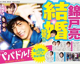 电视剧《爸爸是偶像  パパドル!》（2012日本）--高清BT迅雷资源下载