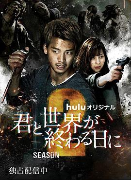 电视剧《与你在世界终结之日 第二季  君と世界が終わる日に Season2》（2021日本）--高清BT迅雷资源下载