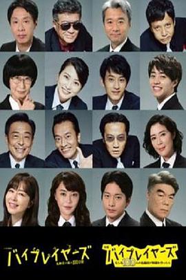 电视剧《Byplayers 3：名配角的森林100日  バイプレイヤーズ～名脇役の森の100日間～》（2021日本）--高清BT迅雷资源下载