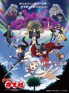 电视剧《半妖的夜叉姬 第二季  半妖の夜叉姫 弐の章》（2021日本）--高清BT迅雷资源下载