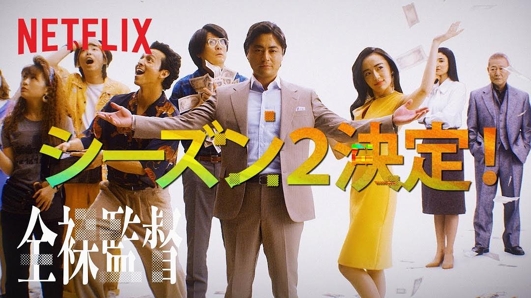电视剧《全裸导演 第二季  全裸監督 シーズン2》（2021日本）--高清BT迅雷资源下载