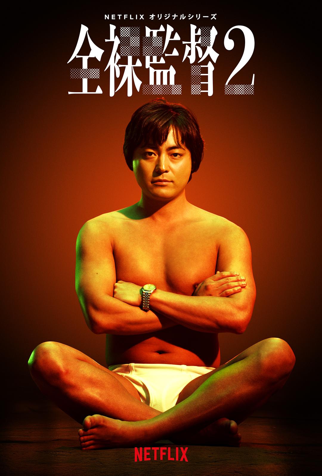 电视剧《全裸导演 第二季  全裸監督 シーズン2》（2021日本）--高清BT迅雷资源下载