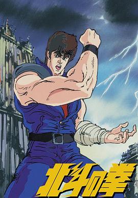 电视剧《世纪末救世主传说 北斗神拳  世紀末救世主伝説 北斗の拳》（1984日本）--高清BT迅雷资源下载