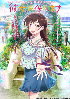 电视剧《租借女友 彼女、お借りします》(2020日本)--高清BT迅雷资源下载 电视剧《租借女友 彼女、お借りします》(2020日本)--高清BT迅雷资源下载