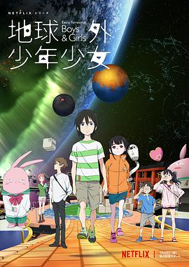 电视剧《地球外少年少女》（2022日本）--高清BT迅雷资源下载