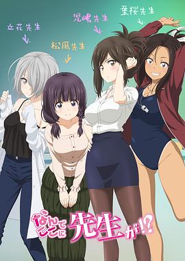 电视剧《为什么老师会在这里！？  なんでここに先生が⁉》（2019日本）--高清BT迅雷资源下载