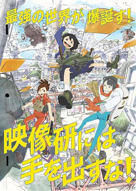 电视剧《别对映像研出手！  映像研には手を出すな！》（2020日本）--高清BT迅雷资源下载
