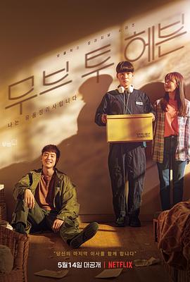 电视剧《Move to Heaven：我是遗物整理师  무브 투 헤븐: 나는 유품 정리사입니다》（2021韩国）--高清BT迅雷资源下载