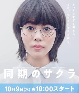电视剧《同期的小樱  同期のサクラ》（2019日本）--高清BT迅雷资源下载