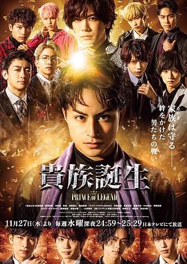 电视剧《传奇王子2：贵族诞生  貴族誕生 -PRINCE OF LEGEND-》（2019日本）--高清BT迅雷资源下载