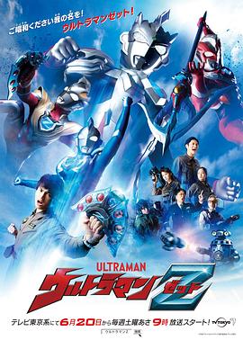电视剧《泽塔奥特曼  ウルトラマンZ》（2020日本）--高清BT迅雷资源下载