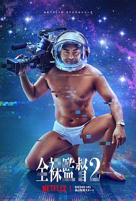 电视剧《全裸导演 第二季  全裸監督 シーズン2》（2021日本）--高清BT迅雷资源下载