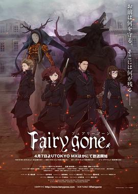 电视剧《Fairy gone》(2019日本)--高清BT迅雷资源下载 电视剧《Fairy gone》(2019日本)--高清BT迅雷资源下载