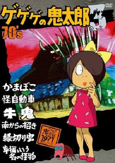 电视剧《鬼太郎71版  ゲゲゲの鬼太郎 第2シリーズ》（1971日本）--高清BT迅雷资源下载