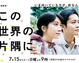 电视剧《在这世界的角落  この世界の片隅に》（2018日本）--高清BT迅雷资源下载