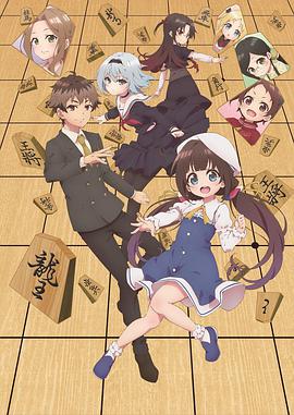 电视剧《龙王的工作！  りゅうおうのおしごと！》（2018日本）--高清BT迅雷资源下载