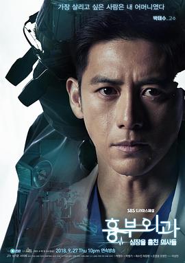 电视剧《胸外科：盗取心脏的医生们  흉부외과：심장을 훔친 의사들》（2018韩国）--高清BT迅雷资源下载