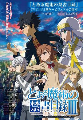 电视剧《魔法禁书目录3  とある魔術の禁書目録Ⅲ》（2018日本）--高清BT迅雷资源下载