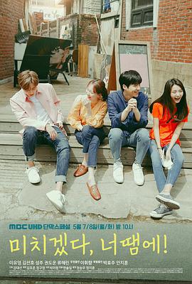 电视剧《疯了，因为你！  미치겠다, 너땜에!》（2018韩国）--高清BT迅雷资源下载