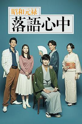 电视剧《昭和元禄落语心中  昭和元禄落語心中》（2018日本）--高清BT迅雷资源下载