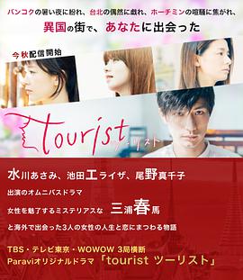 电视剧《旅行者  tourist ツーリスト》（2018日本）--高清BT迅雷资源下载