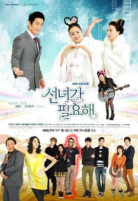 电视剧《需要仙女  선녀가 필요해》（2012韩国）--高清BT迅雷资源下载