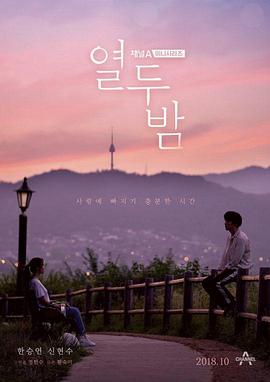 电视剧《十二夜  열두밤》（2018韩国）--高清BT迅雷资源下载