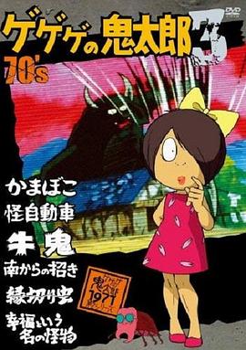 电视剧《鬼太郎71版  ゲゲゲの鬼太郎 第2シリーズ》（1971日本）--高清BT迅雷资源下载