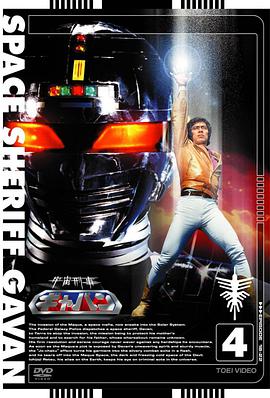 电视剧《宇宙刑事卡邦  宇宙刑事ギャバン》（1982日本）--高清BT迅雷资源下载