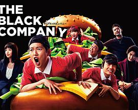 电视剧《黑心公司  ザ・ブラックカンパニー》（2018日本）--高清BT迅雷资源下载