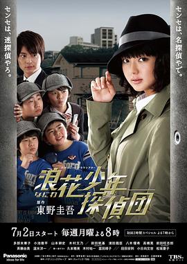 电视剧《浪花少年侦探团  浪花少年探偵団》（2012日本）--高清BT迅雷资源下载