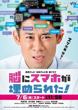 电视剧《脑中埋藏了智能手机  脳にスマホが埋められた！》（2017日本）--高清BT迅雷资源下载