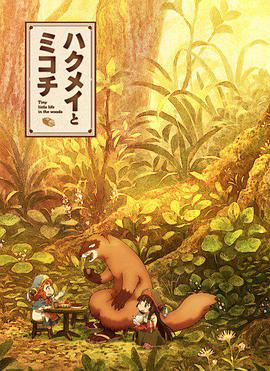 电视剧《妖精森林的小不点  ハクメイとミコチ》（2018日本）--高清BT迅雷资源下载