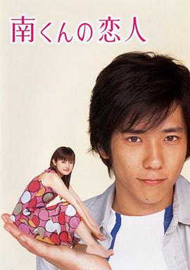 电视剧《阿南的小情人  南くんの恋人》（2004日本）--高清BT迅雷资源下载
