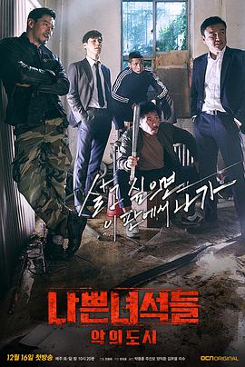 电视剧《坏家伙们2  나쁜 녀석들 : 악의 도시》（2017韩国）--高清BT迅雷资源下载