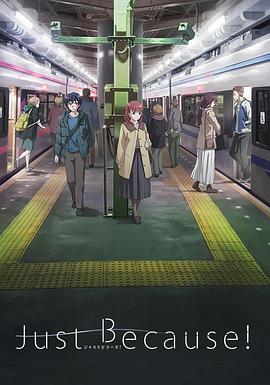 电视剧《仅仅因为  Just Because!》（2017日本）--高清BT迅雷资源下载