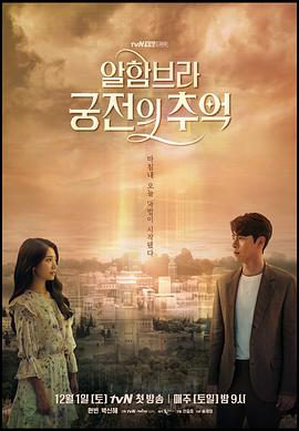 电视剧《阿尔罕布拉宫的回忆  알함브라 궁전의 추억》（2018韩国）--高清BT迅雷资源下载