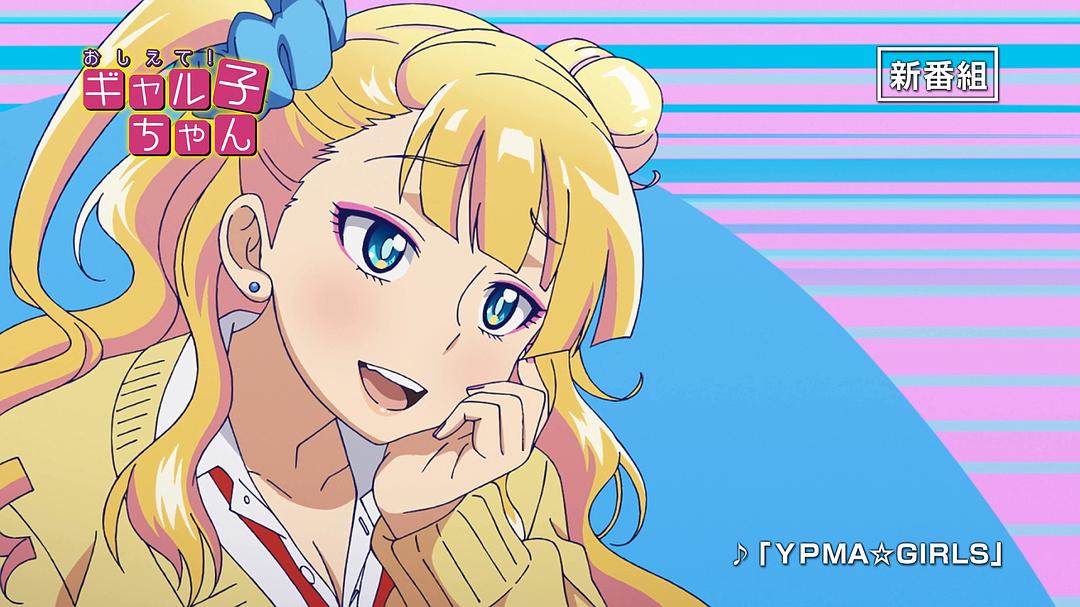 电视剧《百无禁忌！女高中生私房话  おしえて！ ギャル子ちゃん》（2016日本）--高清BT迅雷资源下载