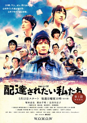 电视剧《想被送达的我们  配達されたい私たち》（2013日本）--高清BT迅雷资源下载