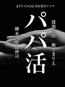 电视剧《爸爸活  パパ活》（2017日本）--高清BT迅雷资源下载