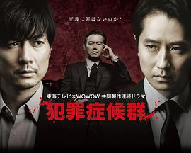 电视剧《犯罪症候群 第一季  犯罪症候群 シーズン1》（2017日本）--高清BT迅雷资源下载
