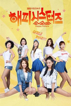 电视剧《快乐姐妹们  해피시스터즈》（2017韩国）--高清BT迅雷资源下载