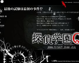 电视剧《侦探学园Q SP  探偵学園Q》（2006日本）--高清BT迅雷资源下载