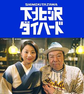 电视剧《下北泽之人生最糟的一天  下北沢ダイハード》（2017日本）--高清BT迅雷资源下载